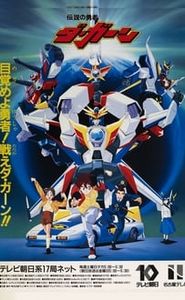 伝説の勇者ダ・ガーン movie
