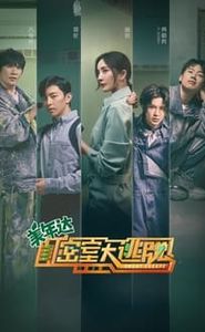 密室大逃脱 movie