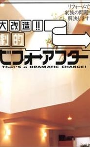 大改造!!劇的ビフォーアフター movie