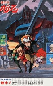 機甲界 ガリアン movie