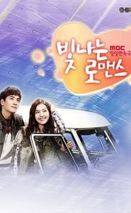 빛나는 로맨스 movie