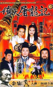 倚天屠龍記 movie
