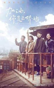 加油，你是最棒的 movie