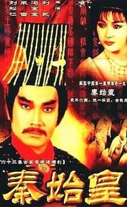 秦始皇 movie