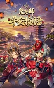 陰陽師・平安物語 movie