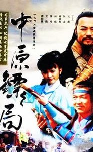 中原镖局 movie