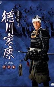 徳川家康 movie