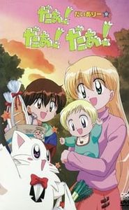 だぁ! だぁ! だぁ! movie
