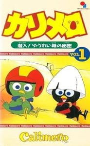カリメロ movie