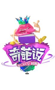 奇葩说 movie