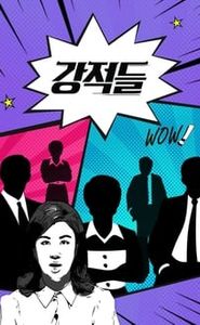 강적들 movie