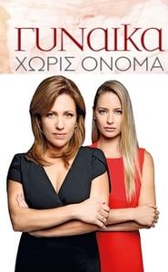 Γυναίκα Χωρίς Όνομα movie