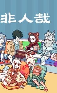 非人哉 movie