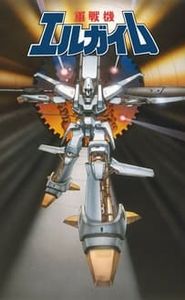 重戦機エルガイム movie