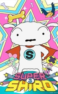 スーパーシロ movie