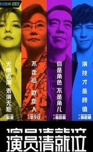 演员请就位 movie