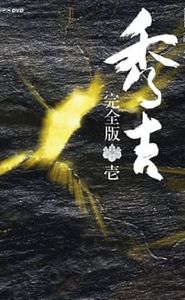 秀吉 movie