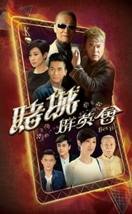 賭城羣英會 movie