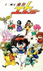 十二戦支 爆烈エトレンジャー movie