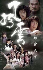 风云 movie