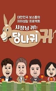 사장님 귀는 당나귀 귀 movie