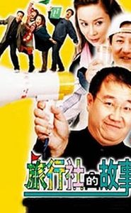 旅行社的故事 movie