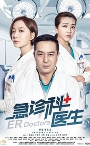 急诊科医生 movie