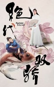 绝代双骄 movie