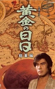 黄金の日日 movie