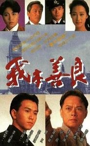 我本善良 movie