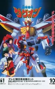 勇者指令ダグオン movie