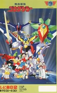熱血最強ゴウザウラー movie