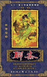 聊斋 movie
