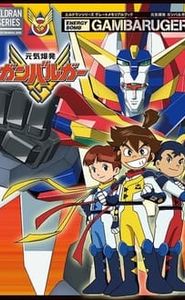 元気爆発ガンバルガー movie