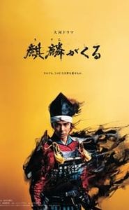 麒麟がくる movie