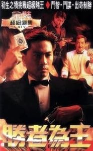 胜者为王 movie