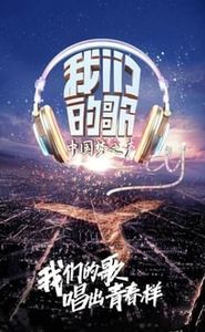 我们的歌 movie