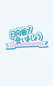 日向坂で会いましょう movie