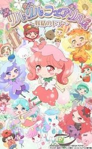 リルリルフェアリル movie